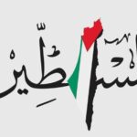 سبب تسمية فلسطين بهذا الإسم